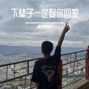 下辈子一定娶你回家