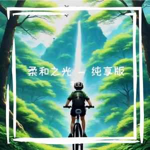 柔和的光 - やわらかな光（remix）