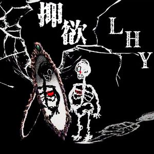 抑欲（Prod EVOMUSIC&知晏）