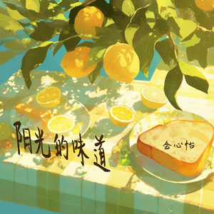 阳光的味道 (清晨版)