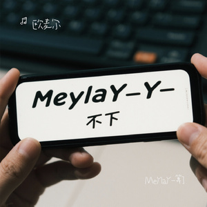 MeYlaY-算了