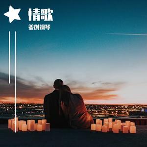 情歌