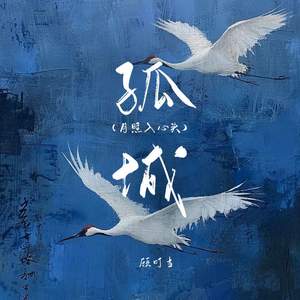 孤城 (月照入心头)