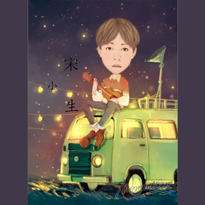 宋小生（Cover群星）