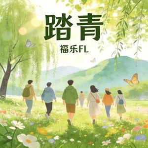 踏春
