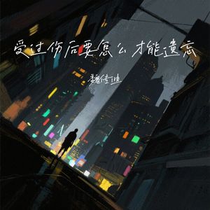 受过伤后要怎么才能遗忘