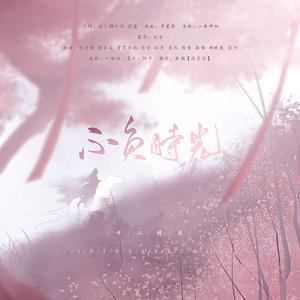 不负时光（10p）