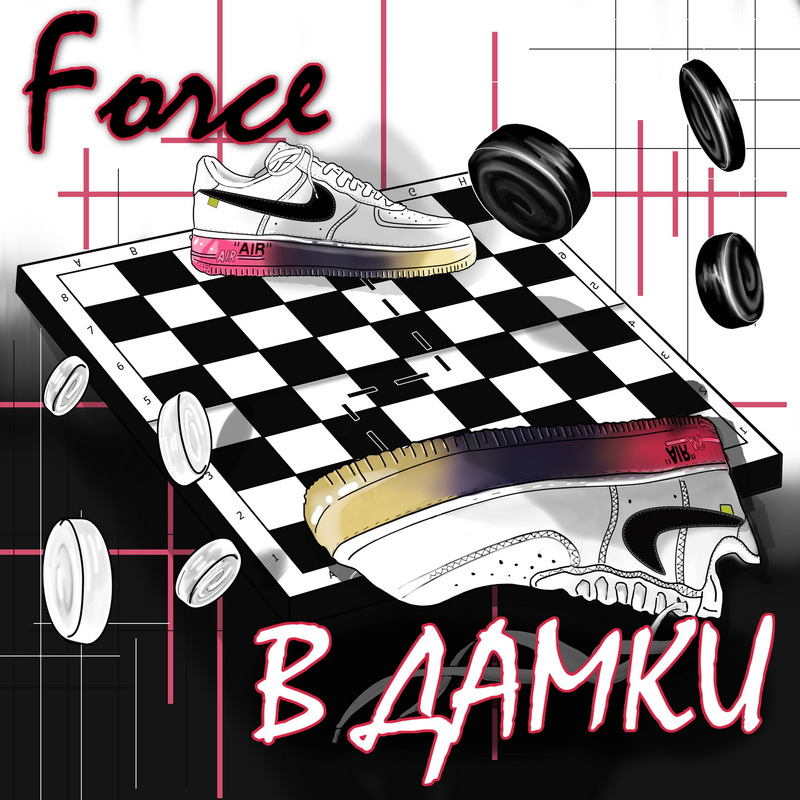 Forceвдамки封面
