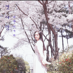 첫사랑 (Feat. 채여준)