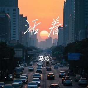 活着 (Cover 郝云)