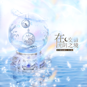 在光阴交错之境