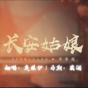 长安姑娘和少年将军（兄妹小少年Ver.）