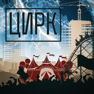 Цирк