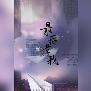 最后是我（女生翻唱188男主团）