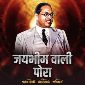Jaybhim Vali Pora