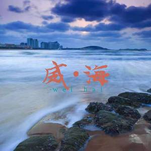 威海（翻自 萧忆情Alex）