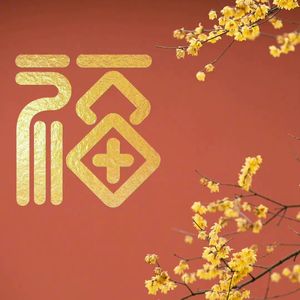 爆竹声中贺新年（prod by CoolMarkBeatz）