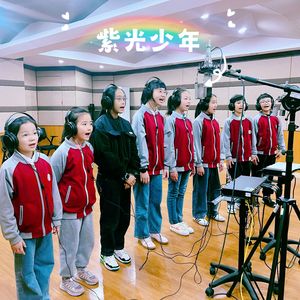 紫光少年（合唱版）