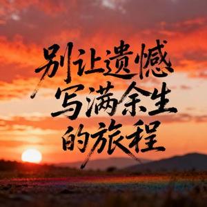 别让遗憾写满余生的旅程