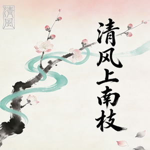 清风上南枝