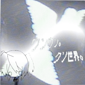 嗯嗯。混蛋世界。