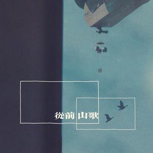 从前 山歌