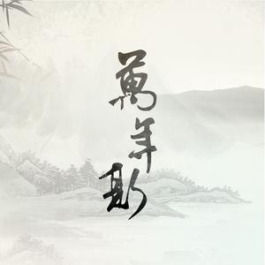 万年斯