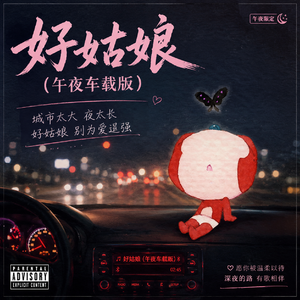 好姑娘 (午夜车载版 remix）