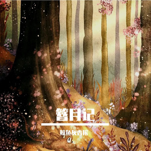 簪月记