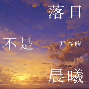 落日不是晨曦 (清新版)