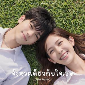 จังหวะเดียวกับใจเธอ (Same Rhythm)