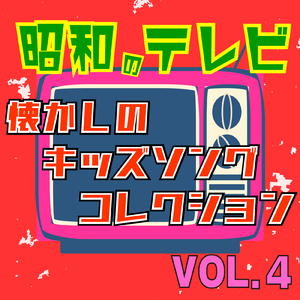 とんちんかんちん一休さん (Cover)
