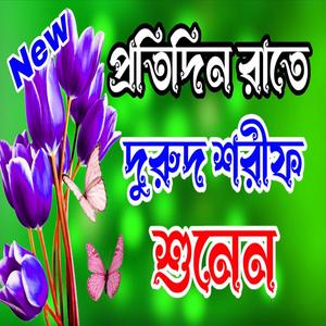 তাসবি হাতে পড় দুরুদ নবীর প্রেমে মজিয়া দুরুদ শরীফ durud shorif দুরুদ শরীফ জিকির