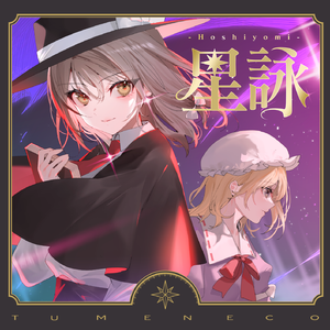 ホシフルヨルニ