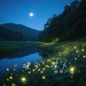 晚安，萤火