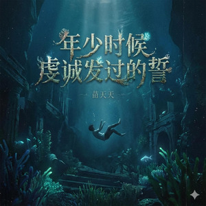 年少时候虔诚发过的誓