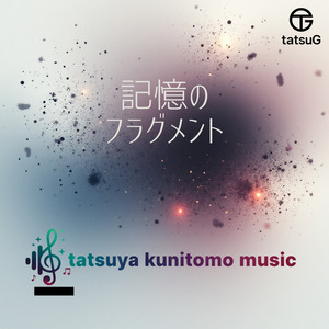 記憶のフラグメント