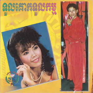 ស្រណោះទួលគោក