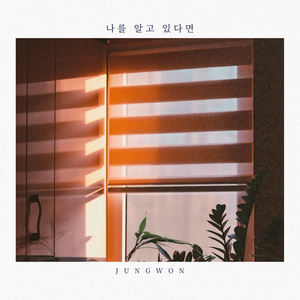 나를 알고 있다면