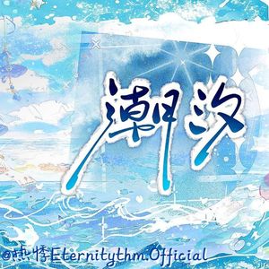 潮汐