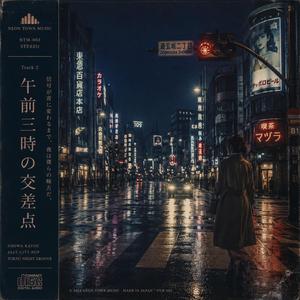 午前三時の交差点