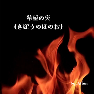 希望の炎（きぼうのほのお）
