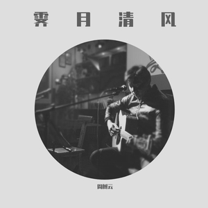 《悟空》（翻自 废墟乐队）