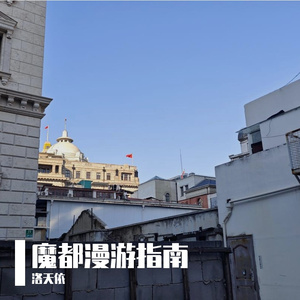 魔都漫游指南