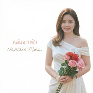 หล่นจากฟ้า