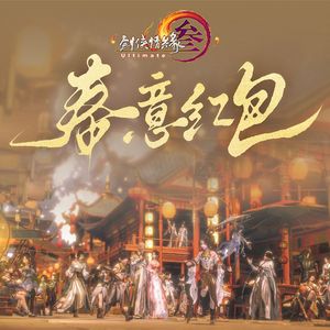 春意红包（剑网3全门派新年贺岁版）