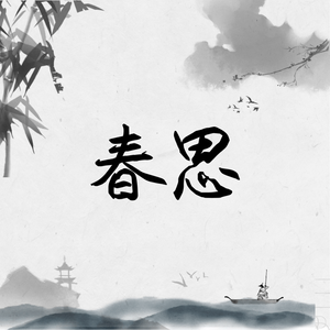 春思