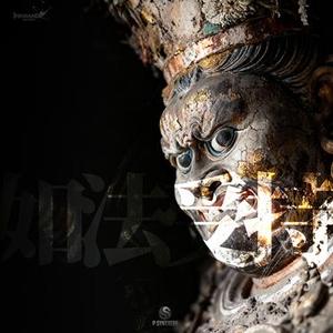 如法受持
