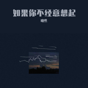 如果你不经意想起（翻唱贺敬轩）（翻自 贺敬轩）