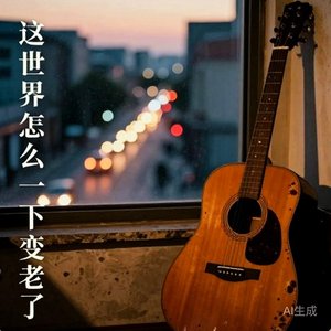 这世界怎么一下变老了.wav